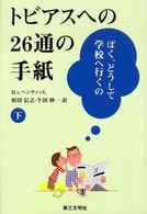 トビアスへの26通の手紙 ぼく、どうして学校へ行くの