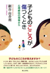 子どものこころが傷つくとき 心理療法の現場から
