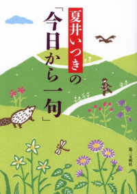 夏井いつきの「今日から一句」