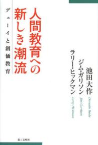人間教育への新しき潮流 デューイと創価教育