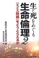 『エイズ問題』をどうとらえるか 生と死をめぐる生命倫理 / 創価学会生命倫理研究会, 東洋哲学研究所共編 ; 2