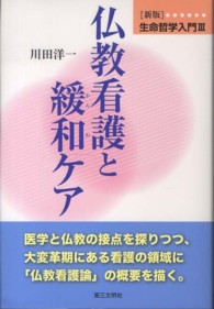 仏教看護と緩和ケア 生命哲学入門