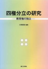 四権分立の研究 教育権の独立