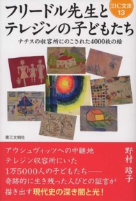 フリードル先生とテレジンの子どもたち ： ナチスの収容所にのこされた4000枚の絵