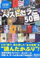 図解今さら読むのはバカバカしい?ベストセラー50冊 目からウロコのさんぶん図解