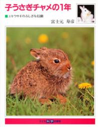 子うさぎチャメの1年 ユキウサギのふしぎな行動 子ども科学図書館