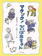 アタック!ひいばあちゃん 子どもの本