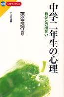 中学二年生の心理 自分との出会い New心理学ﾌﾞｯｸｽ