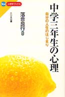 中学三年生の心理 自分の人生のはじまり New心理学ﾌﾞｯｸｽ