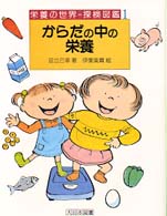 からだの中の栄養 栄養の世界-探検図鑑 ; 1