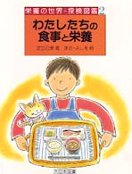 わたしたちの食事と栄養 栄養の世界-探検図鑑 ; 2