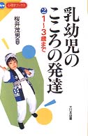 乳幼児のこころの発達 2 1～3歳まで New心理学ﾌﾞｯｸｽ
