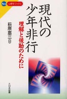 現代の少年非行 理解と援助のために New心理学ブックス