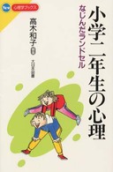 小学二年生の心理 なじんだランドセル New心理学ブックス