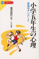 小学五年生の心理 自由なナンバー2 New心理学ブックス