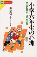 小学六年生の心理 子ども期からの旅立ち New心理学ブックス