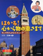 はかる!心から物の重さまで そして天びんからコンピュータへ 子ども科学図書館