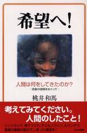 希望へ! 人間は何をしてきたのか? 悲劇の現場をめぐって ノンフィクション・ワールド