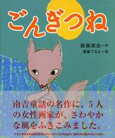 ごんぎつね 絵本・新美南吉の世界 / 新美南吉作