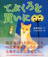 てぶくろを買いに 絵本・新美南吉の世界 / 新美南吉作