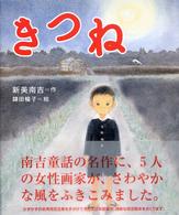 きつね 絵本・新美南吉の世界 / 新美南吉作
