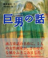 巨男の話 絵本・新美南吉の世界 / 新美南吉作