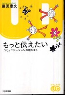 もっと伝えたい コミュニケーションの種をまく