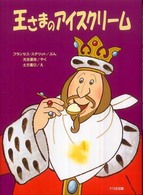 王さまのアイスクリーム : 新装版 ゆかいなゆかいなおはなし