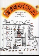 すずめのくつした 新装版 ゆかいなゆかいなおはなし