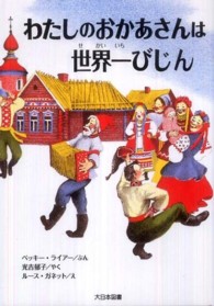 わたしのおかあさんは世界一びじん : 新装版 ゆかいなゆかいなおはなし