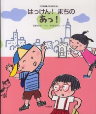 はっけん!まちのあっ!