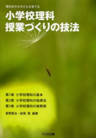 小学校理科・授業づくりの技法 理科好きの子どもを育てる