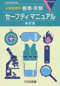 小学校理科観察・実験セーフティマニュアル DT books