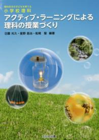 アクティブ・ラーニングによる理科の授業づくり 理科好きの子どもを育てる小学校理科