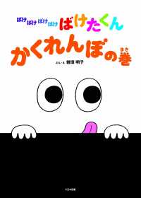 ばけばけばけばけばけたくん かくれんぼの巻