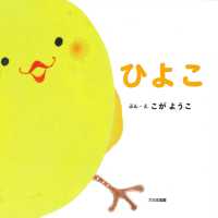 ひよこ 語りかけ絵本