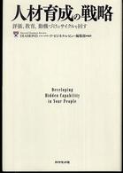 人材育成の戦略 評価、教育、動機づけのサイクルを回す Harvard business review anthology