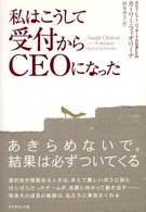私はこうして受付からCEOになった