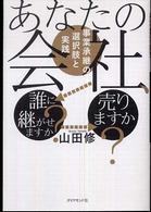 あなたの会社、誰に継がせますか?売りますか? 事業承継の選択肢と実践