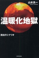 温暖化地獄 脱出のシナリオ