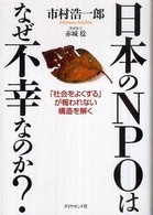 日本のNPOはなぜ不幸なのか? 「社会をよくする」が報われない構造を解く