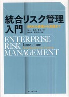 統合リスク管理入門 ERMの基礎から実践まで