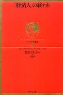 「経済人」の終わり ドラッカー名著集 = P.F.Drucker eternal collection