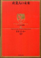 産業人の未来 ドラッカー名著集 = P.F. Drucker eternal collection ; 10