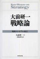 大前研一戦略論 戦略コンセプトの原点