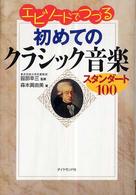 エピソードでつづる初めてのクラシック音楽 スタンダード100