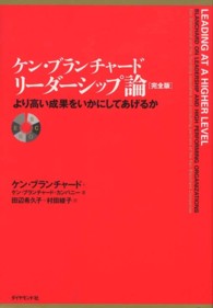 ケン・ブランチャードリーダーシップ論 より高い成果をいかにしてあげるか  完全版