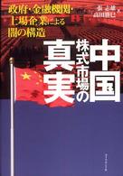 中国株式市場の真実 政府・金融機関・上場企業による闇の構造