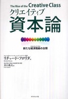 クリエイティブ資本論 新たな経済階級 (クリエイティブ・クラス) の台頭