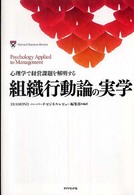 組織行動論の実学 心理学で経営課題を解明する Harvard business review anthology